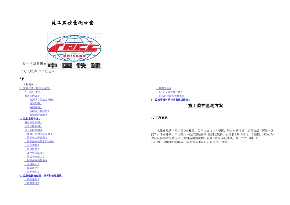 施工监测方案_第1页