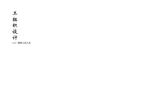 施工组织设计书1