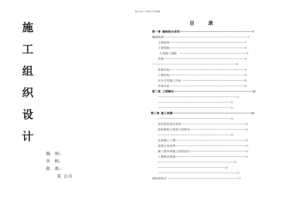 施工组织设计地上高层两层地下室_第1页
