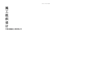 施工组织设计奶牛场