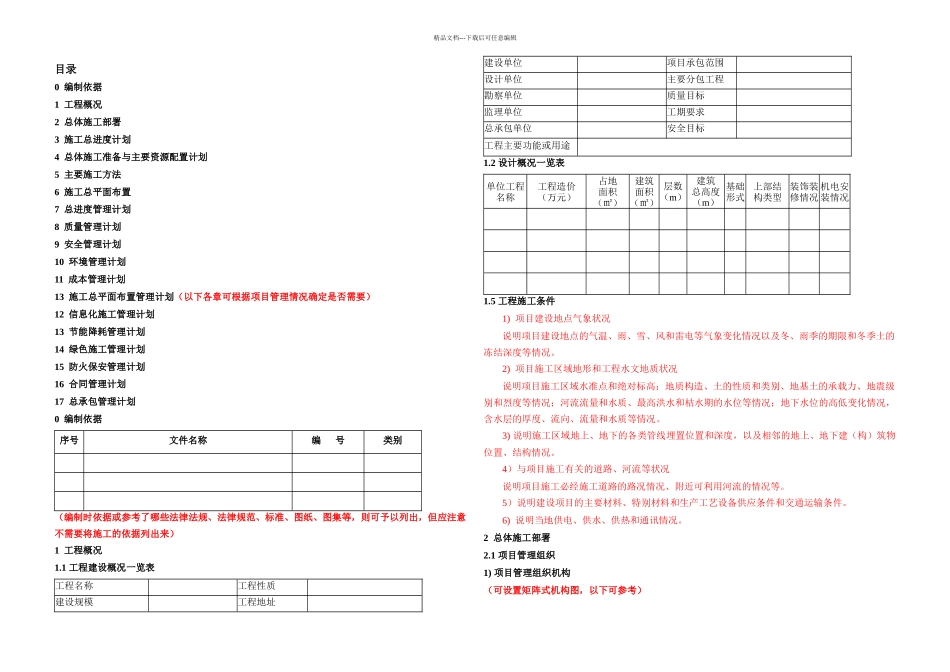 施工组织设计编制模型_第1页