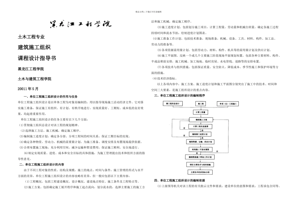 施工组织课程设计指导书_第1页
