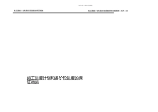 施工进计划和各阶段进地保证措施