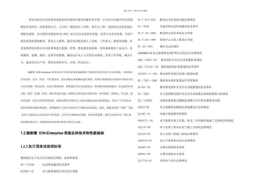 施耐德变电站综合自动化监控管理系统方案_第2页