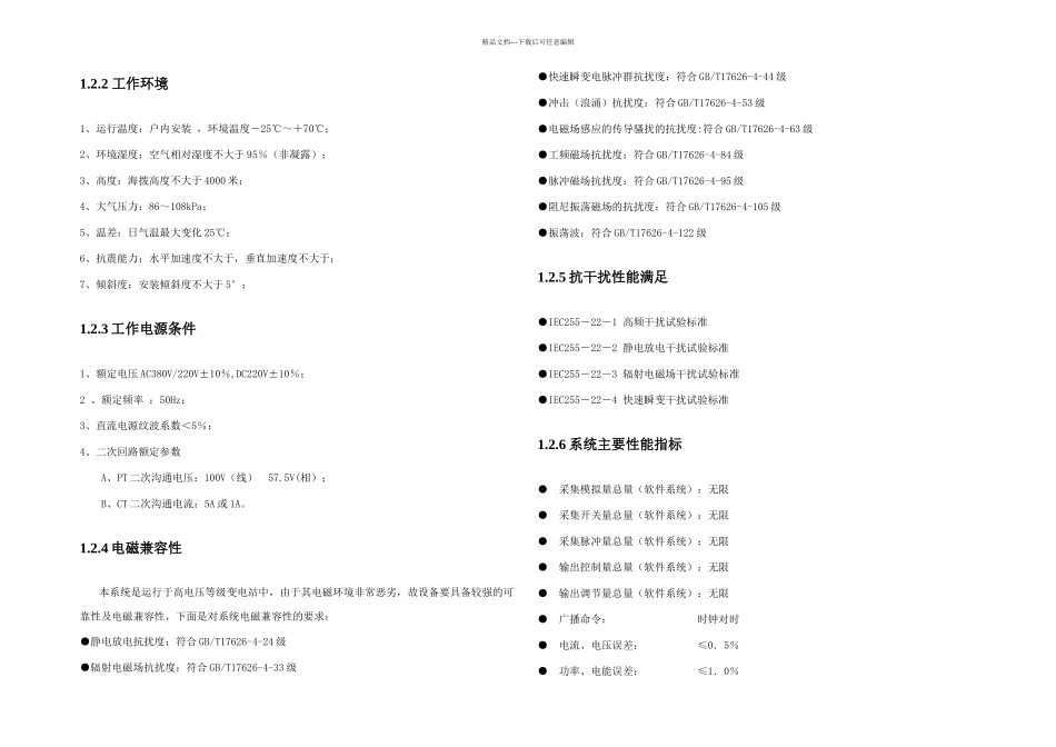 施耐德变电站综合自动化监控管理系统方案_第3页