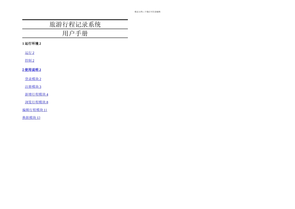 旅行记录管理系统用户手册_第1页