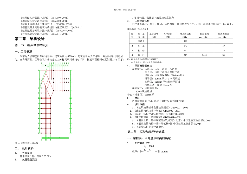 旅馆五层框架结构设计计算书土木工程专业毕业设计毕业论文_第2页