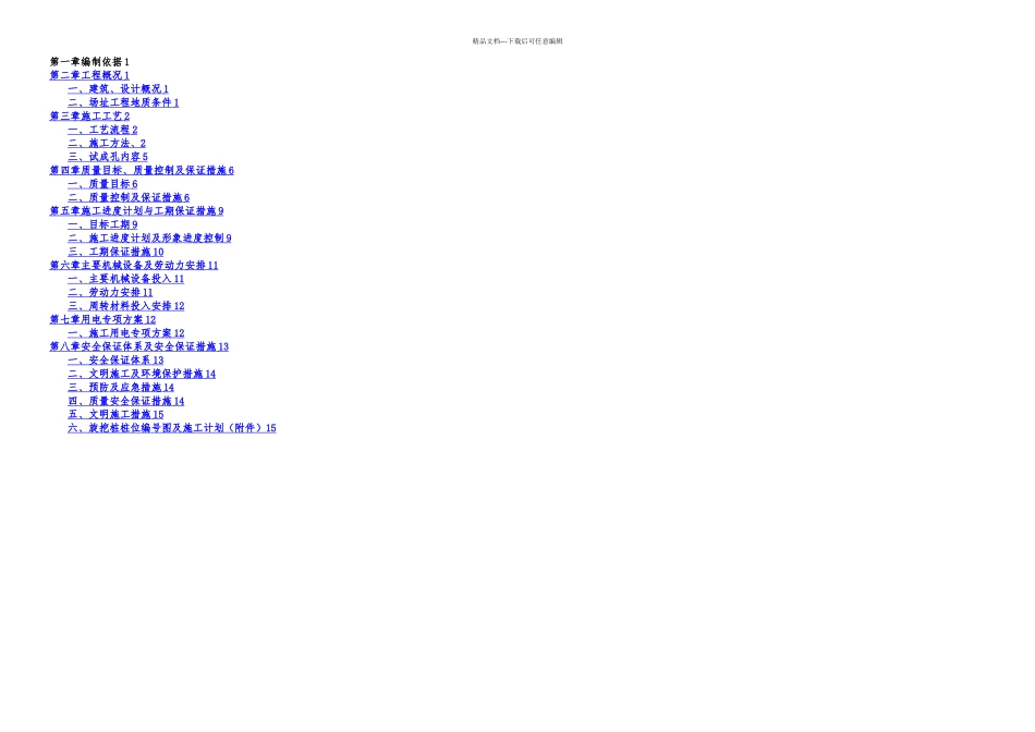 旋挖桩施工方案方案_第1页