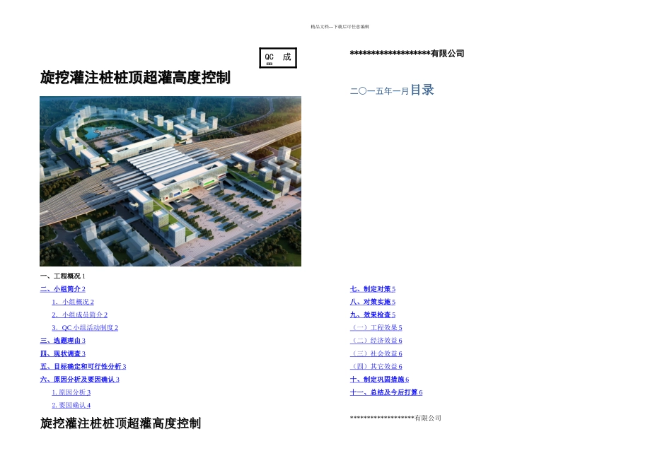 旋挖灌注桩桩顶超灌控制QC_第1页