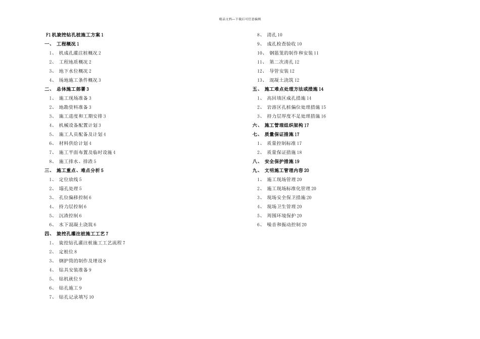 旋挖钻孔桩施工方案修改_第1页
