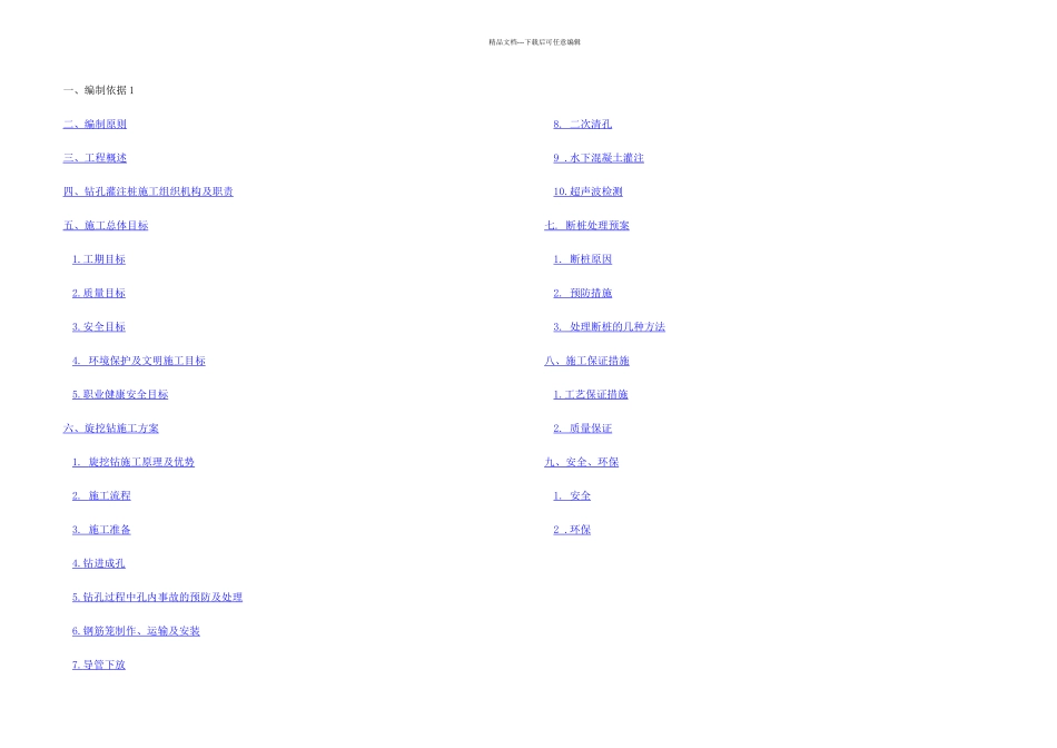 旋挖钻施工方案_第1页