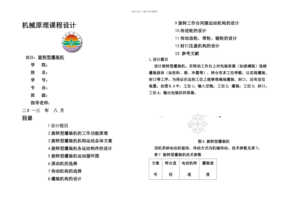 旋转型灌装机——机械原理课程设计_第1页