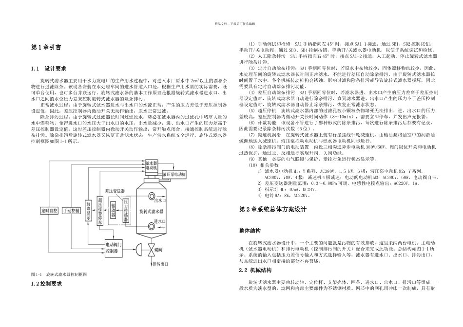 旋转式滤水器控制系统设计_第2页