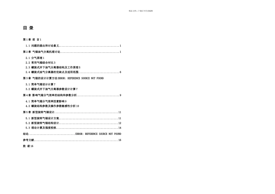 旋转气锚的理论研究与设计毕业论文设计论文_第3页