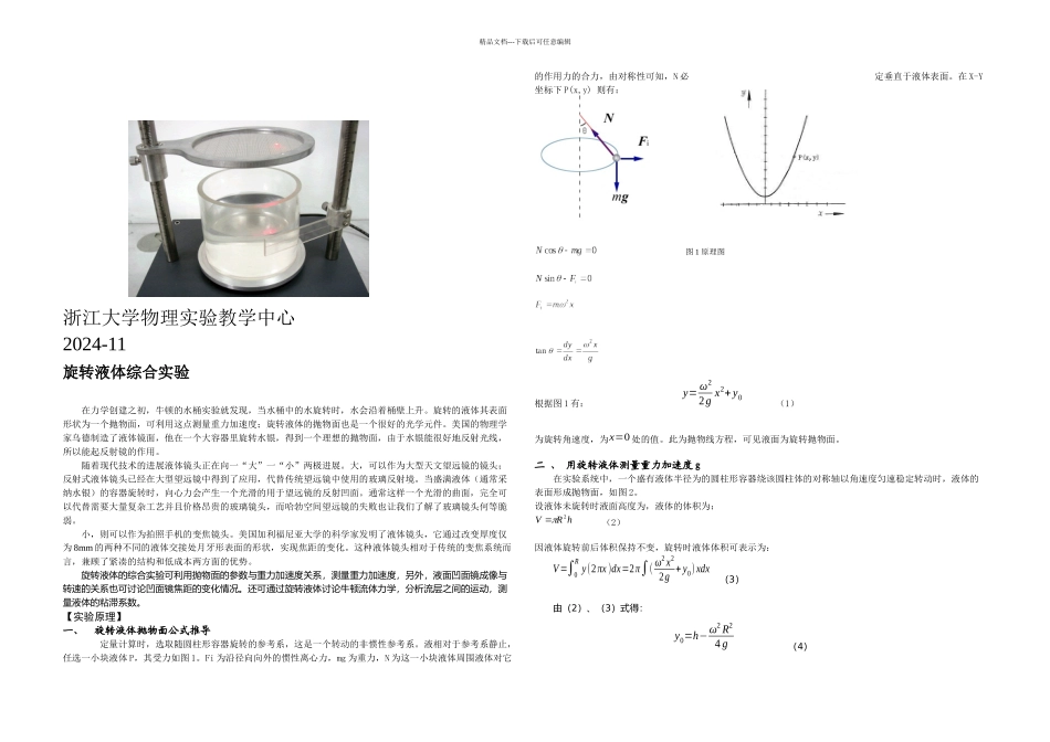 旋转液体综合实验_第1页