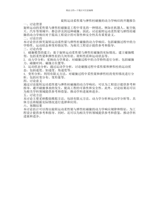 旋转运动柔性梁与弹性柱碰撞的动力学响应的开题报告