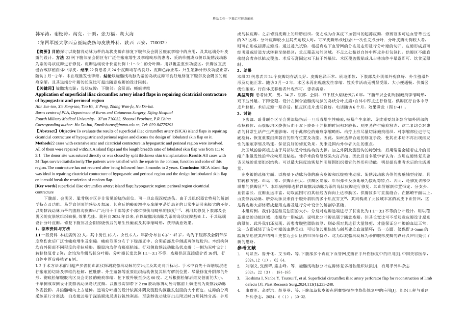 旋髂浅动脉岛状分叶皮瓣在修复下腹部及会阴区瘢痕挛缩中的应用_第1页