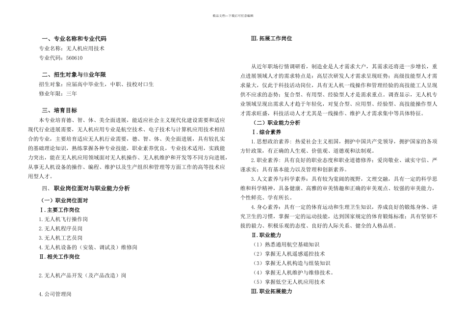 无人机应用技术专业人才培养方案高职_第1页