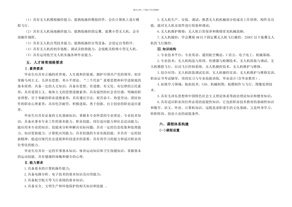 无人机应用技术专业人才培养方案高职_第2页