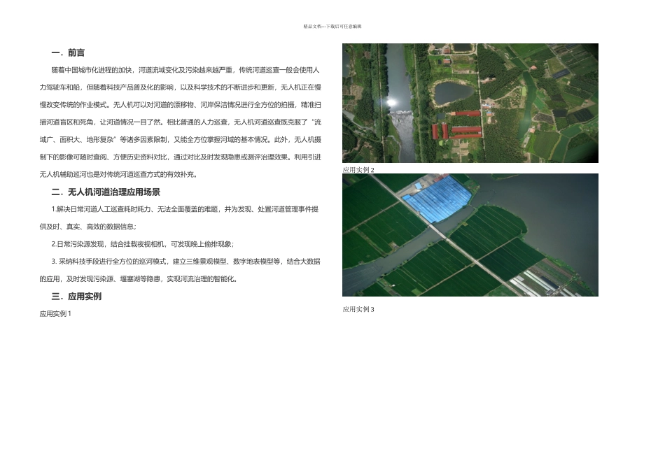 无人机河道综合管理治理应用简介_第1页