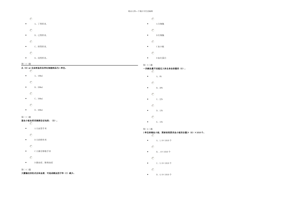 无偿献血与临床输血培训题库_第1页
