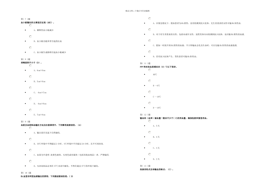 无偿献血与临床输血培训题库_第2页