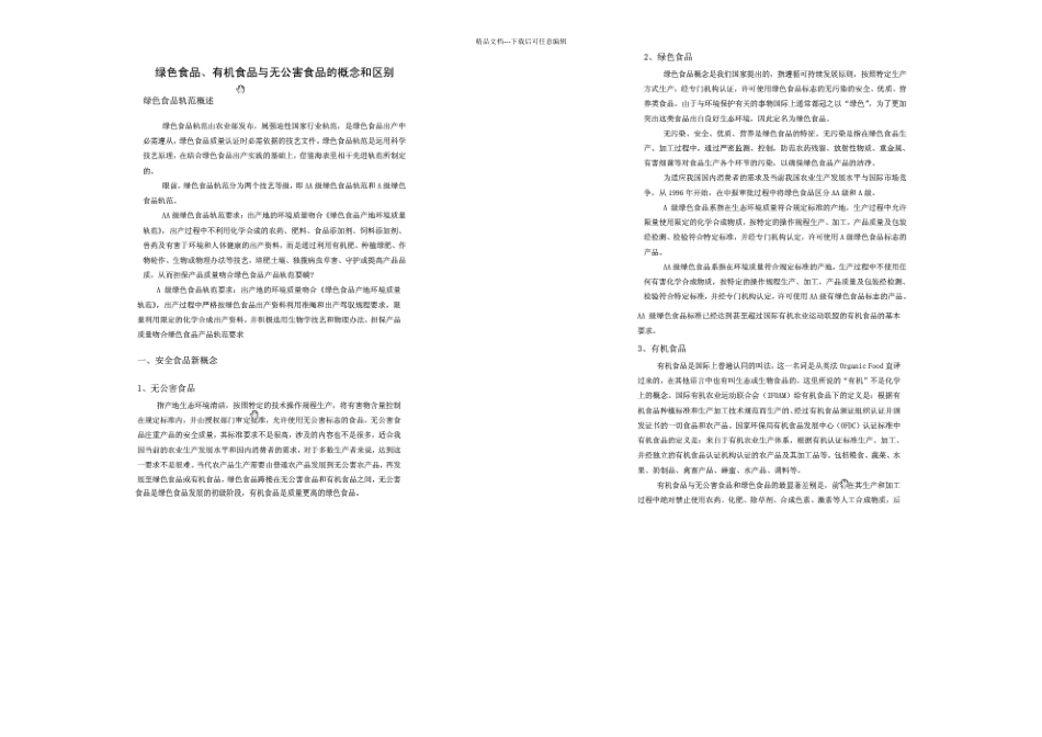 无公害绿色有机食品的区别全解_第1页