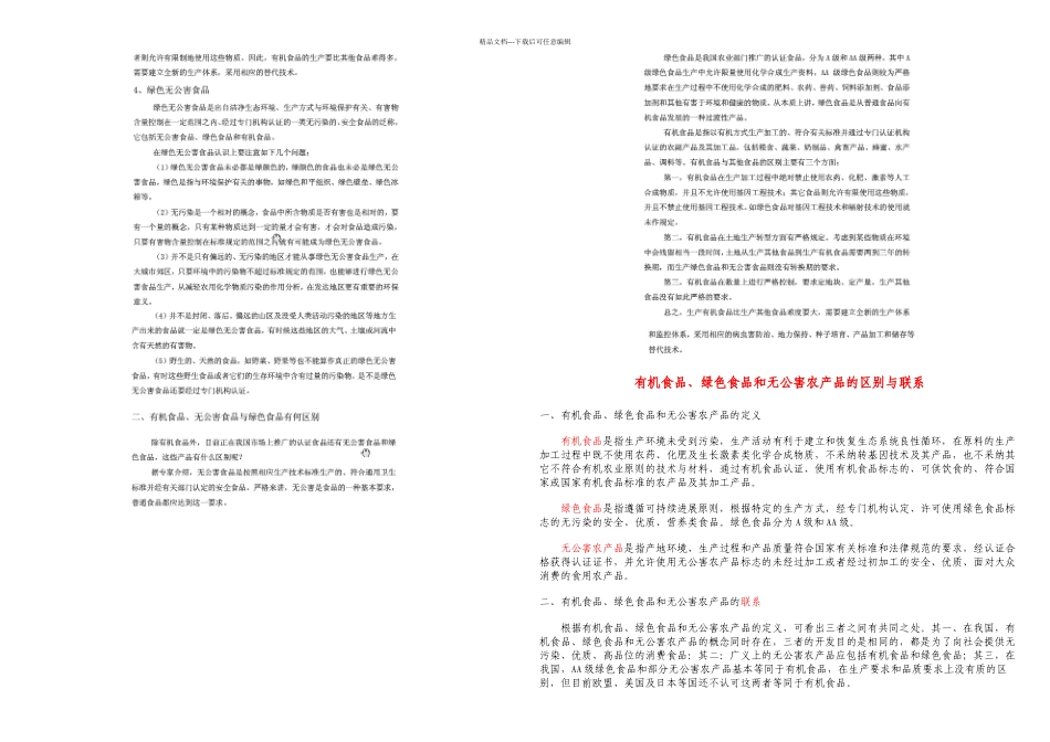 无公害绿色有机食品的区别全解_第2页