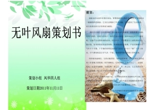 无叶电风扇营销策划书范文