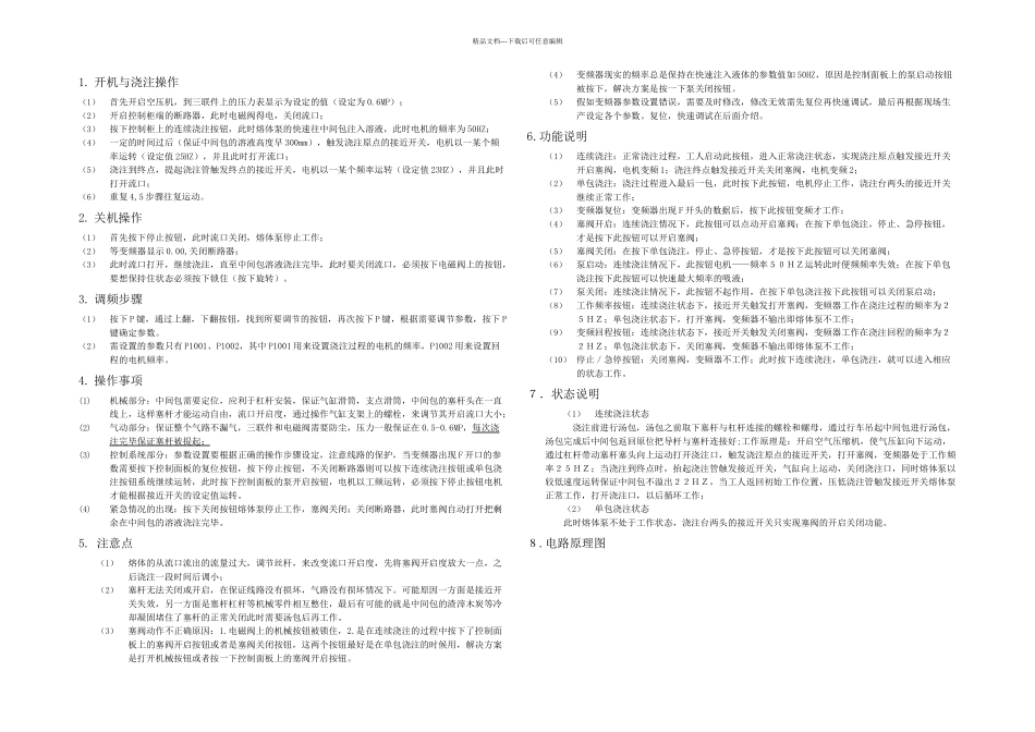 无回流浇注系统控制系统操作规程_第1页