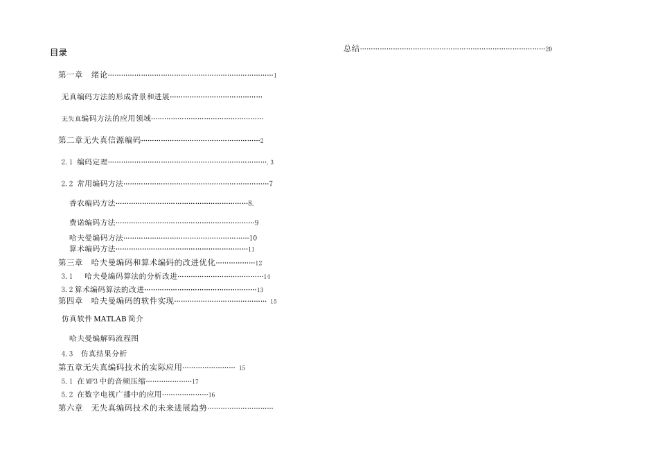 无失真信源编码方法理论研究及其应用_第3页