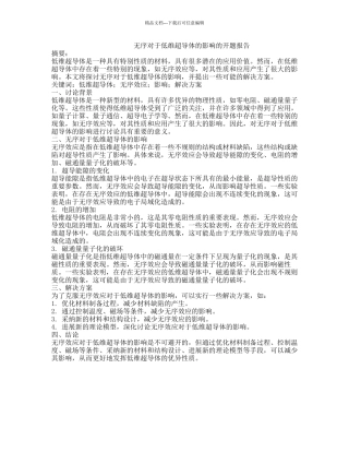 无序对于低维超导体的影响的开题报告