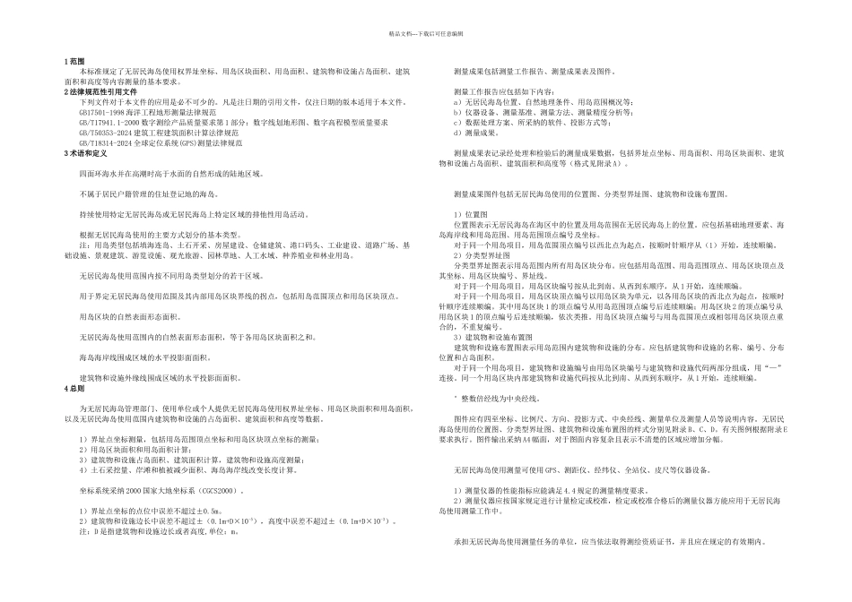 无居民海岛使用测量规范_第1页