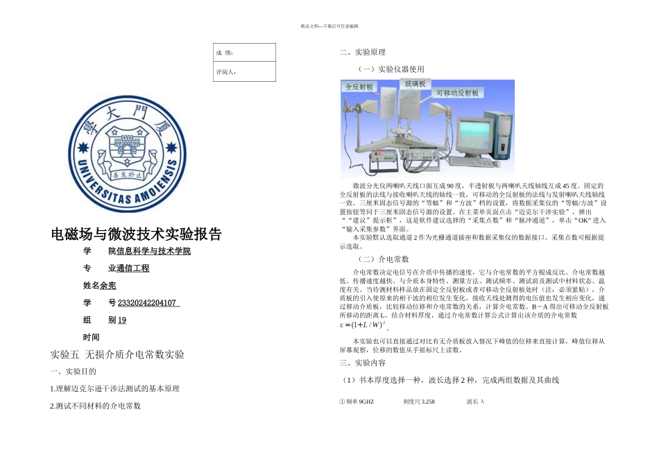 无损介质介电常数实验_第1页