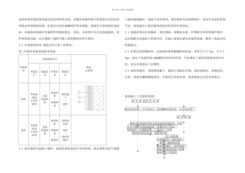无机保温砂浆外墙外保温系统施工工法_第2页