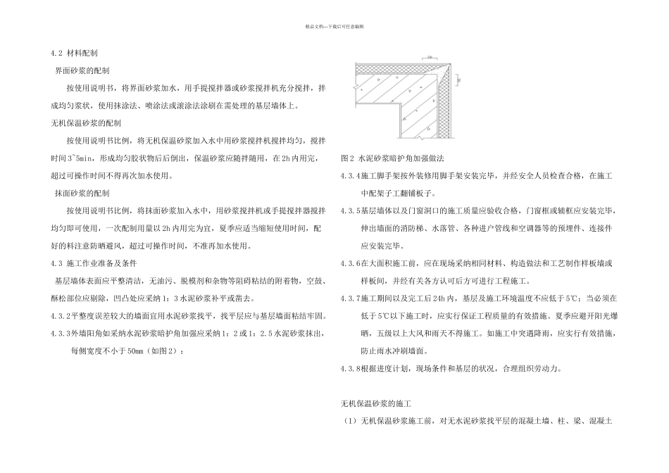 无机保温砂浆外墙外保温系统施工工法_第3页