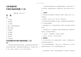 无机保温砂浆外墙外保温系统施工工法