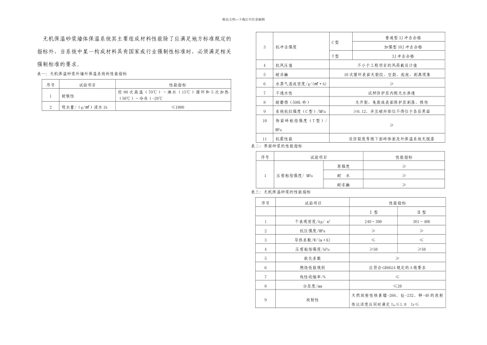 无机保温砂浆施工方案_第3页