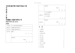 无机保温砂浆施工方案