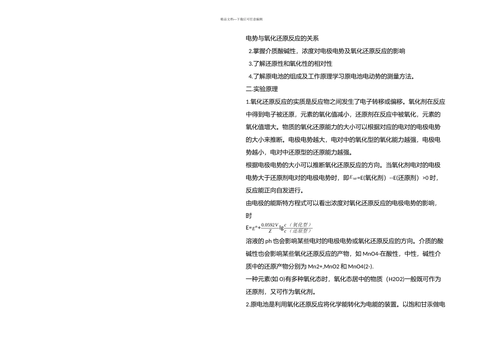 无机化学实验氧化还原平衡_第1页