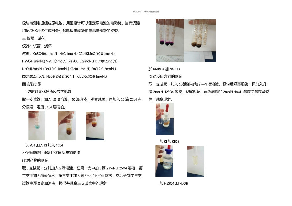 无机化学实验氧化还原平衡_第2页