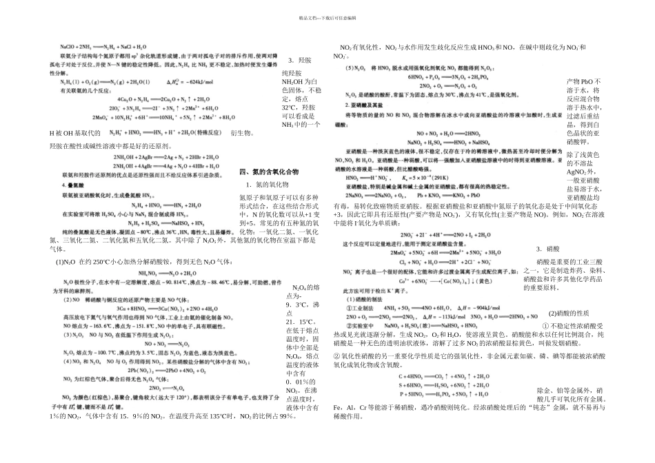 无机化学氮族元素课程预习_第2页
