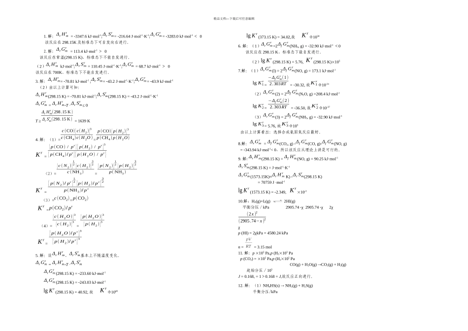 无机化学课后习题答案天津大学四_第1页