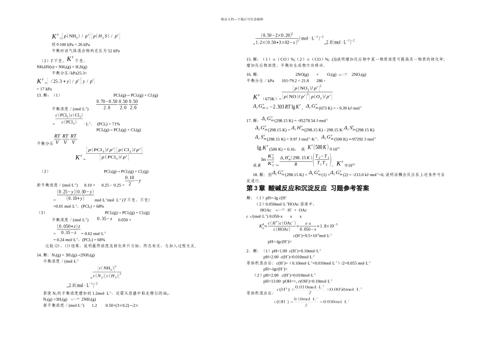 无机化学课后习题答案天津大学四_第2页