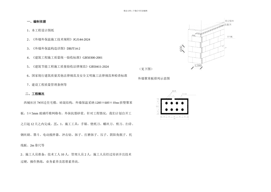 无沉降缝保温方案_第1页