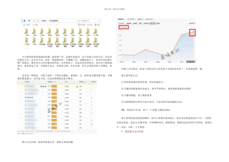 无涵少年推荐直通车关键词选取分析终极篇_第1页
