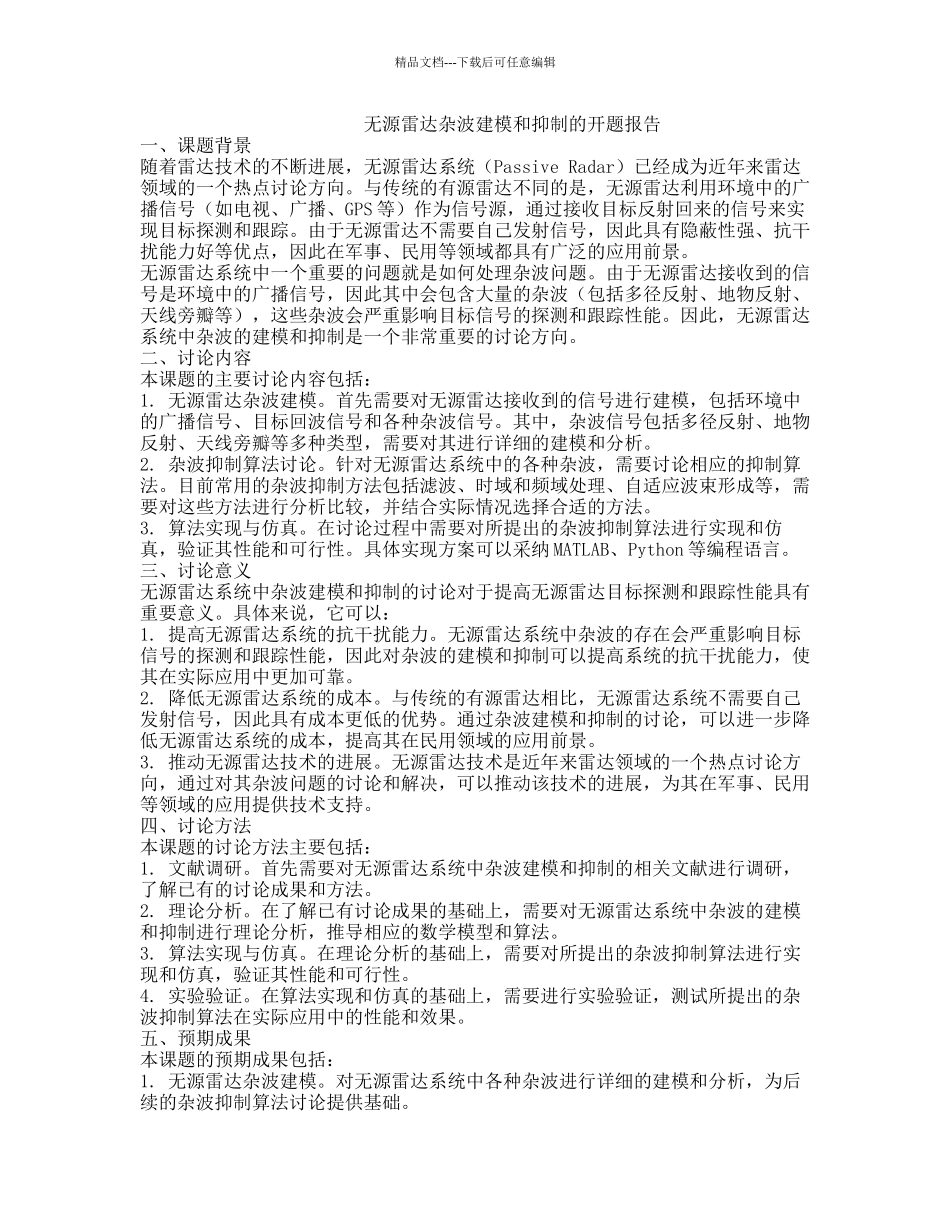 无源雷达杂波建模和抑制的开题报告_第1页