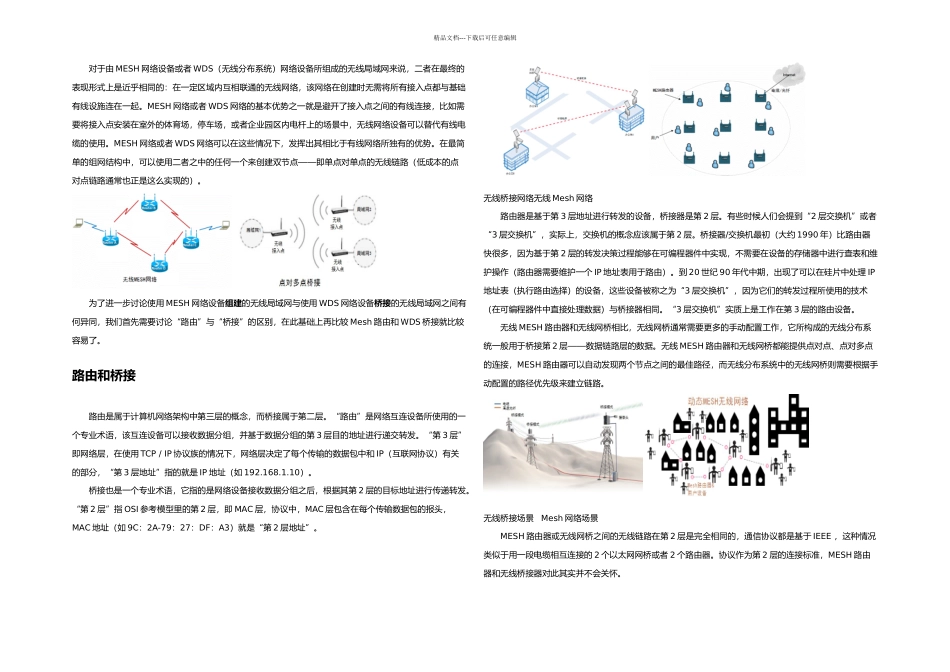 无线MESH网络设备与无线网桥的比较_第1页