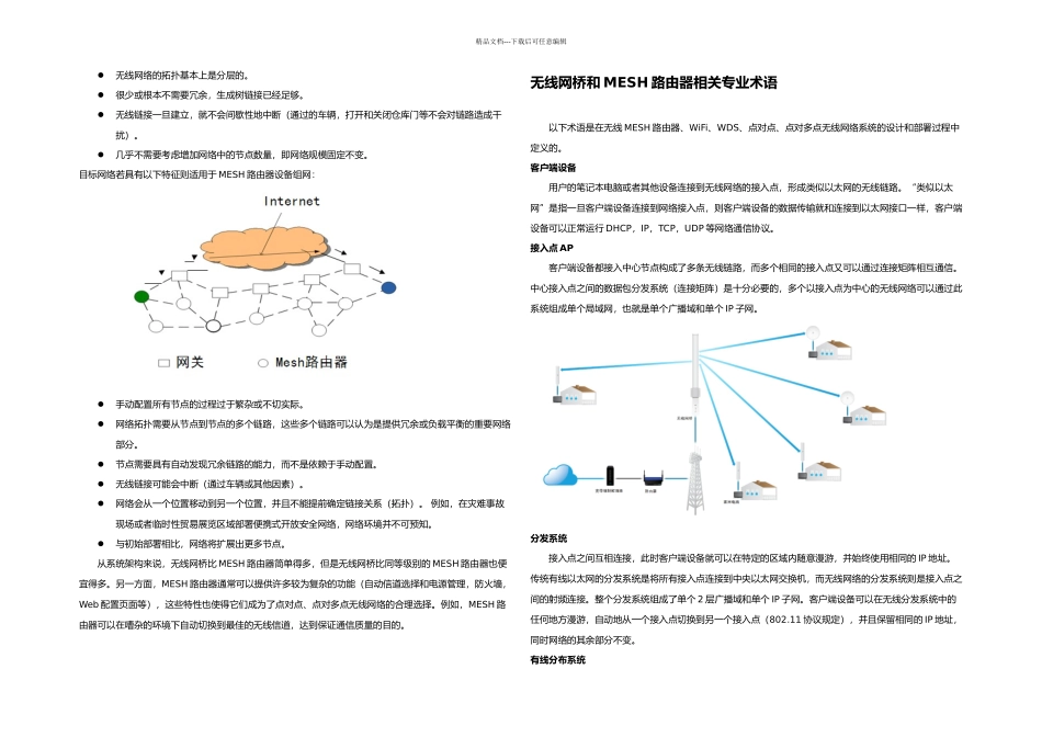 无线MESH网络设备与无线网桥的比较_第3页