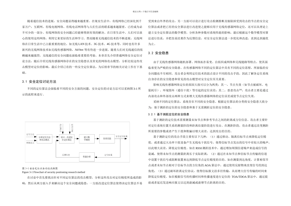 无线传感器网络面临的安全隐患及安全定位机制_第1页